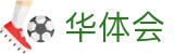 华体会 - 中国官方平台